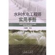 水利水电工程师实用手册