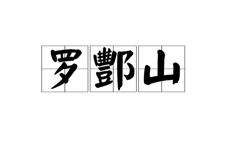 罗酆山 罗酆山