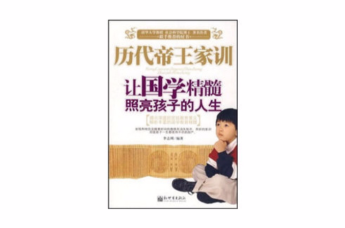 历代帝王家训 历代帝王家训