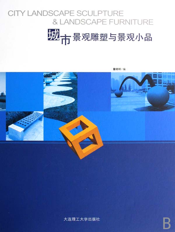 城市景观雕塑与景观小品 城市景观雕塑与景观小品