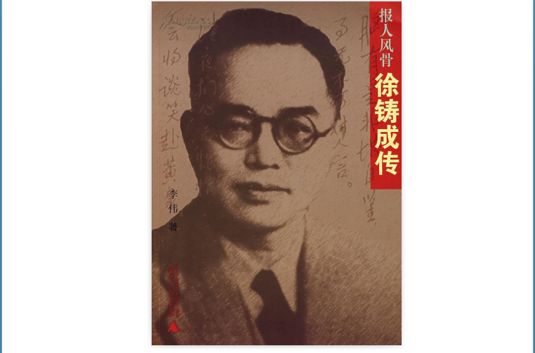 报人风骨:徐铸成传 报人风骨:徐铸成传