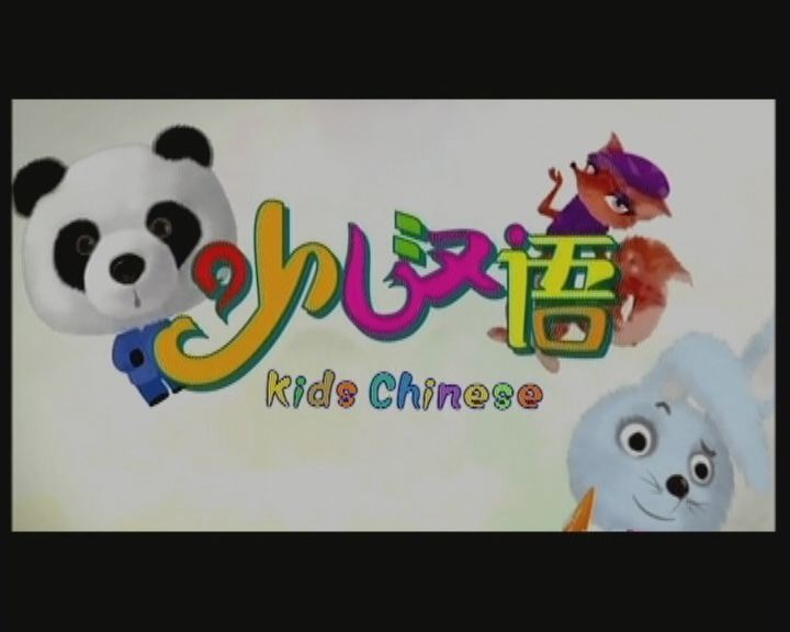 少儿汉语 少儿汉语