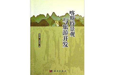 喀斯特景观与旅游开发 喀斯特景观与旅游开发