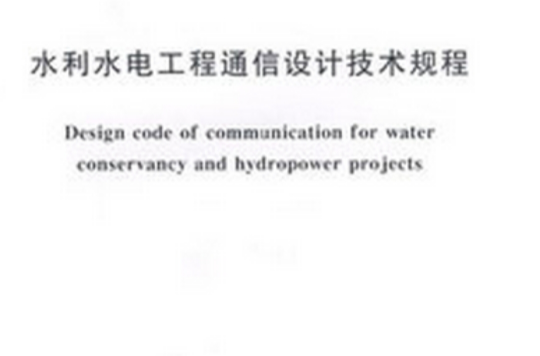 水利水电工程通信设计技术规程 水利水电工程通信设计技术规程