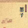 中华经典藏书―墨子 中华经典藏书―墨子