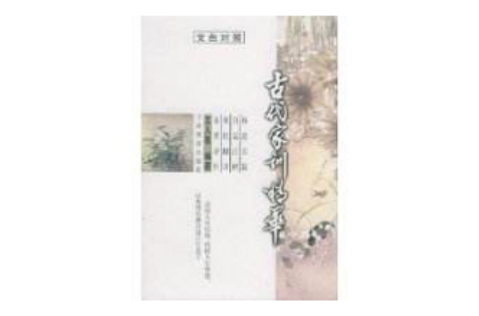 古代家训精华 古代家训精华