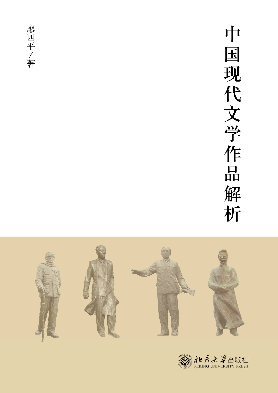 中国现代文学经典解析 中国现代文学经典解析