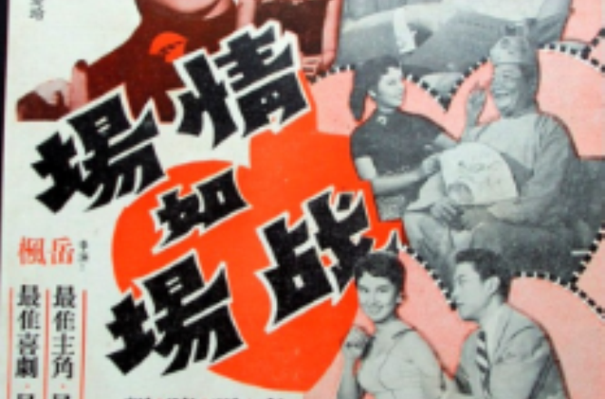 情场如战场(1957年岳枫执导电影) 情场如战场(1957年岳枫执导电影)