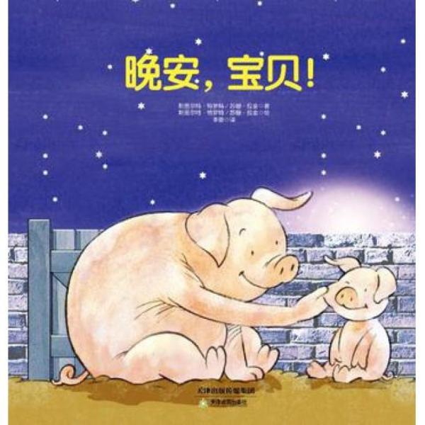 常青藤绘本·大师名作-晚安,宝贝! 常青藤绘本·大师名作-晚安,宝贝!