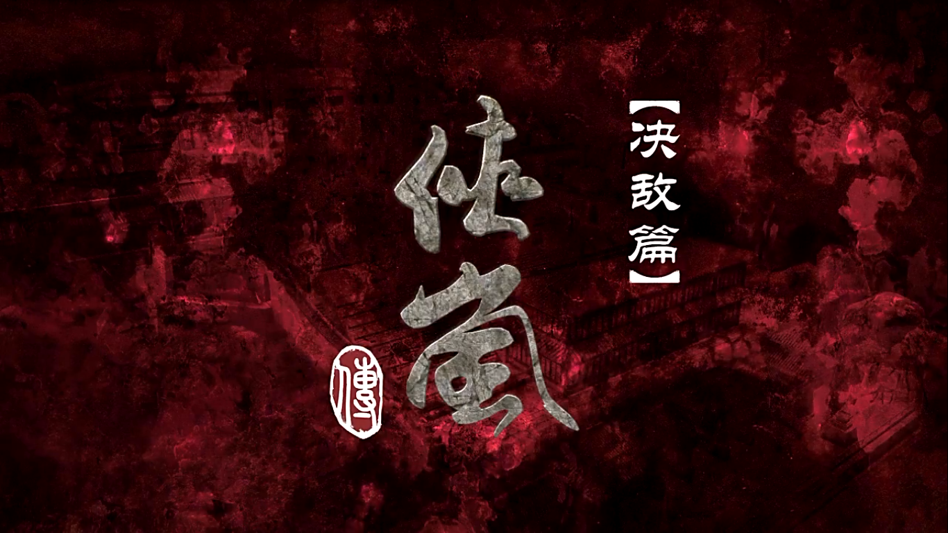 侠岚决敌篇 侠岚决敌篇