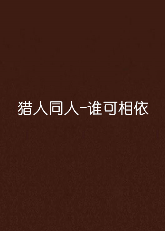 猎人同人-谁可相依