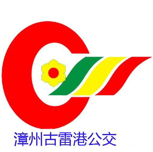 漳州公交古雷港3路 漳州公交古雷港3路
