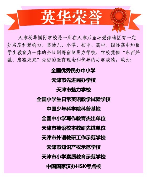 天津英华国际学校 天津英华国际学校