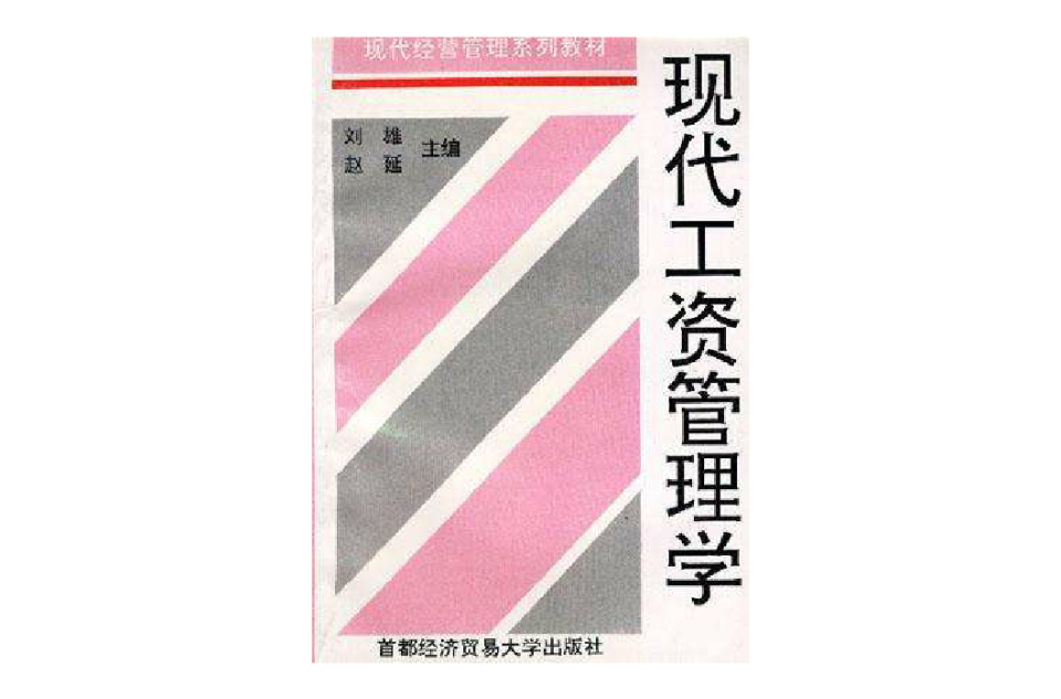 现代工资管理学 现代工资管理学