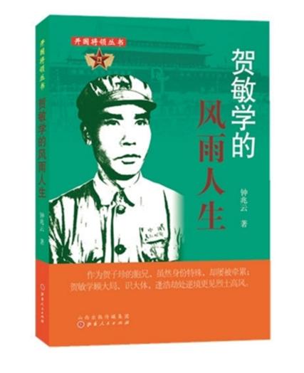 贺敏学的风雨人生 贺敏学的风雨人生