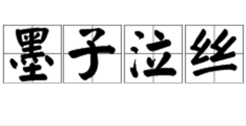 墨子泣丝