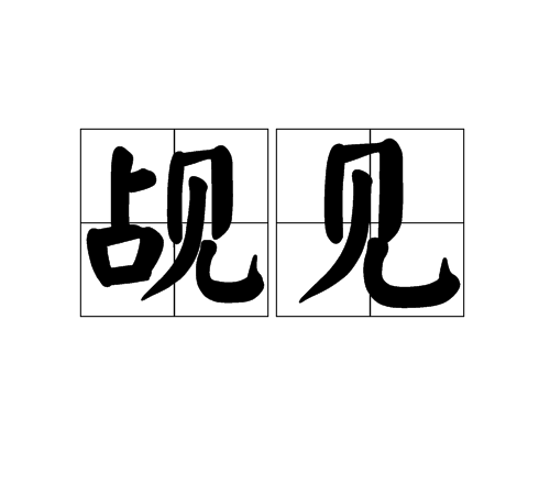 觇见