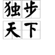 独步天下(汉语成语) 独步天下(汉语成语)