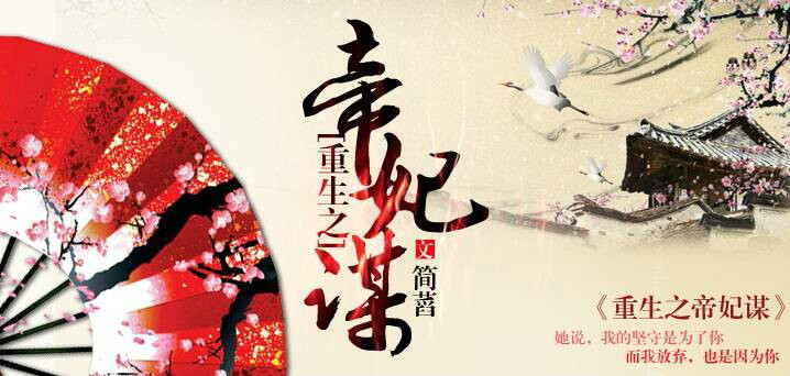重生之帝妃谋 重生之帝妃谋