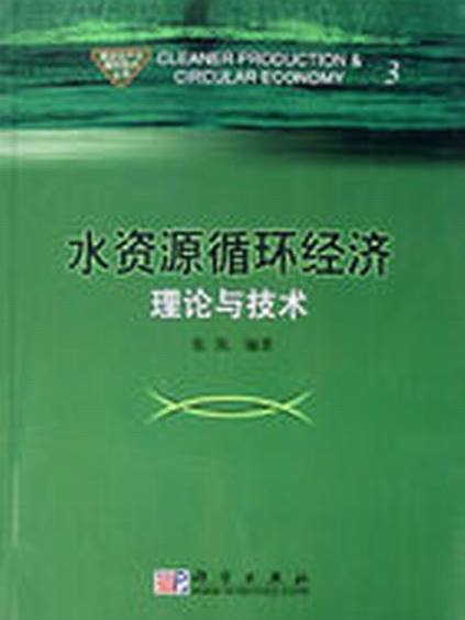 水资源循环经济理论与技术 水资源循环经济理论与技术