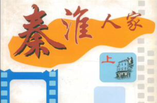 秦淮人家上 秦淮人家上