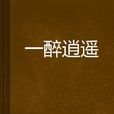 一醉逍遥 一醉逍遥