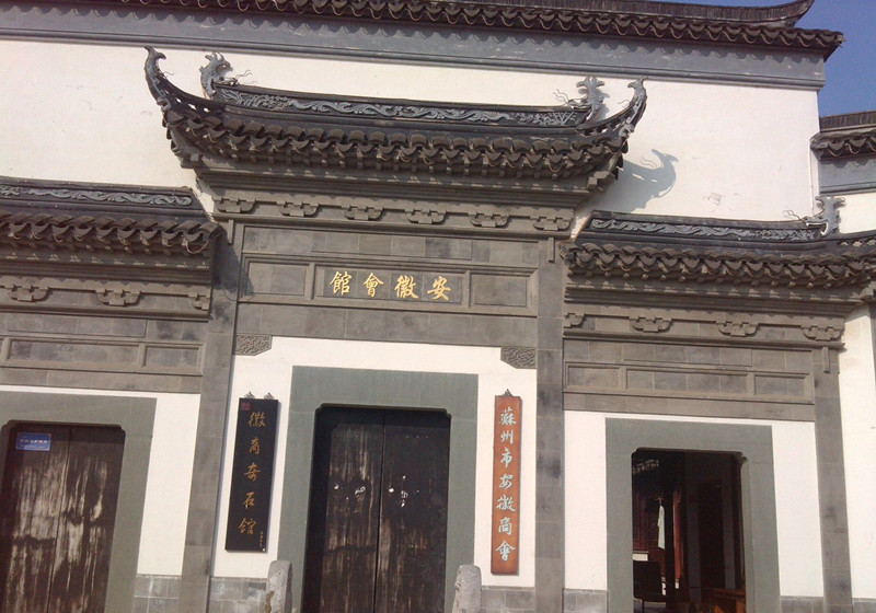 安徽会馆(江苏省苏州市辛庄古建筑) 安徽会馆(江苏省苏州市辛庄古建筑)