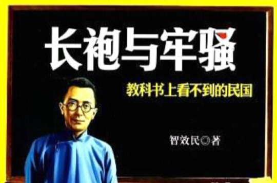 长袍与牢骚:教科书上看不到的民国 长袍与牢骚:教科书上看不到的民国