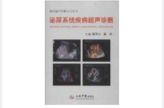 泌尿系统疾病超声诊断·临床超声诊断入门丛书 泌尿系统疾病超声诊断·临床超声诊断入门丛书