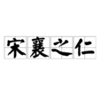 宋襄之仁 宋襄之仁