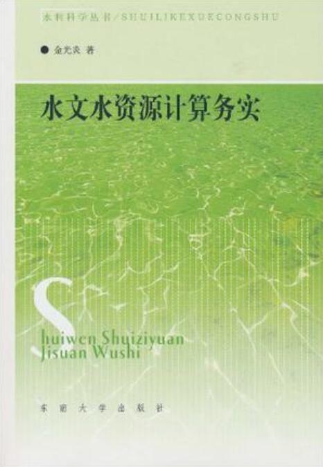 水文水资源计算务实 水文水资源计算务实