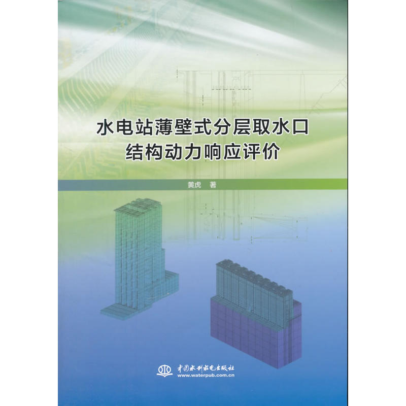水电站薄壁式分层取水口结构动力回响评价 水电站薄壁式分层取水口结构动力回响评价