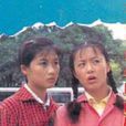 姊妹行 姊妹行