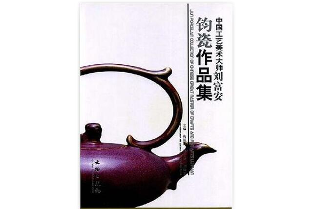 中国工艺美术大师刘富安钧瓷作品集 中国工艺美术大师刘富安钧瓷作品集