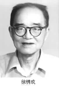 徐铸成 徐铸成