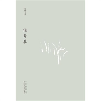 彼岸花(安妮宝贝十年典藏文集) 彼岸花(安妮宝贝十年典藏文集)