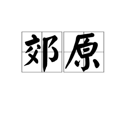 郊原 郊原