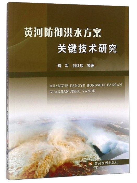 黄河防御洪水方案关键技术研究 黄河防御洪水方案关键技术研究