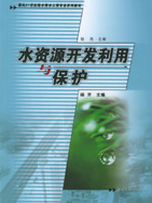 水资源开发利用与保护 水资源开发利用与保护