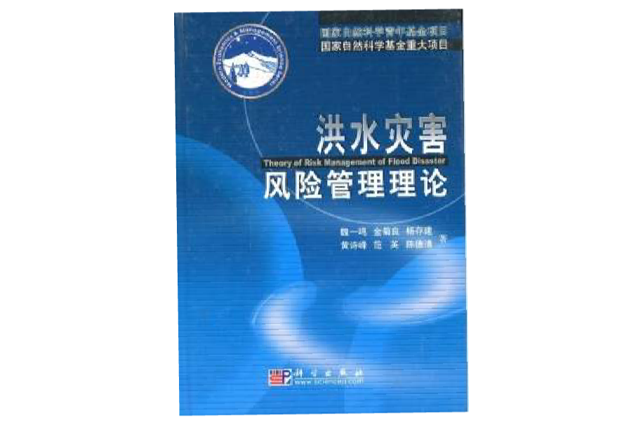 洪水灾害风险管理理论 洪水灾害风险管理理论