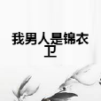 我男人是锦衣卫