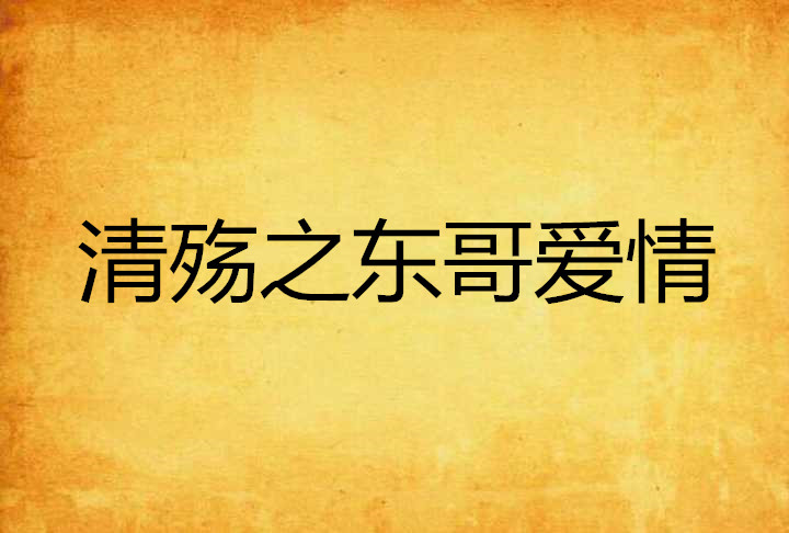 清殇之东哥爱情 清殇之东哥爱情