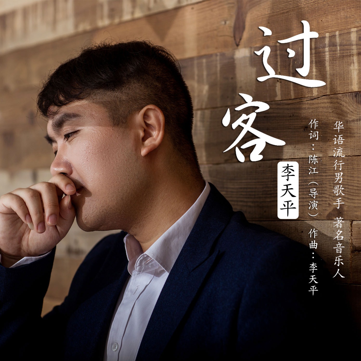 过客(李天平演唱歌曲) 过客(李天平演唱歌曲)