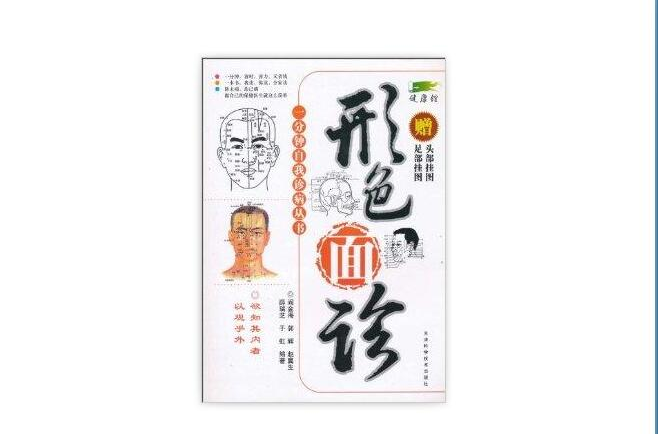 形色面诊 形色面诊