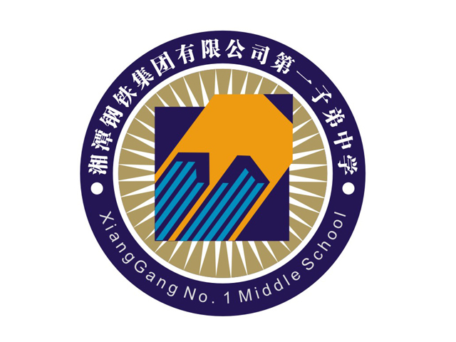 湘潭钢铁集团有限公司第一子弟中学 湘潭钢铁集团有限公司第一子弟中学