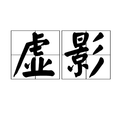 虚影