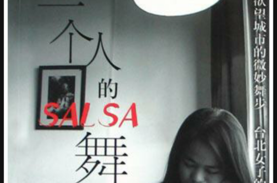 一个人的SALSA舞 一个人的SALSA舞
