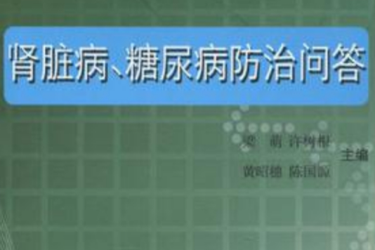 肾脏病、糖尿病防治问答 肾脏病、糖尿病防治问答