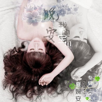 晚安，我的宝贝