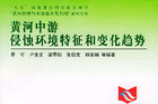 黄河中游侵蚀环境特徵和变化趋势 黄河中游侵蚀环境特徵和变化趋势
